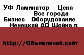 УФ-Ламинатор  › Цена ­ 670 000 - Все города Бизнес » Оборудование   . Ненецкий АО,Шойна п.